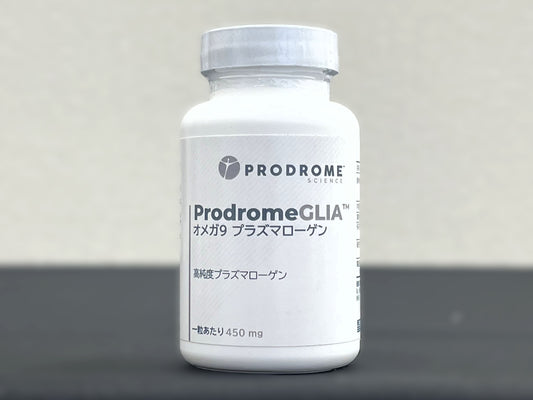 ProdromeGlia™オメガ9プラズマローゲン