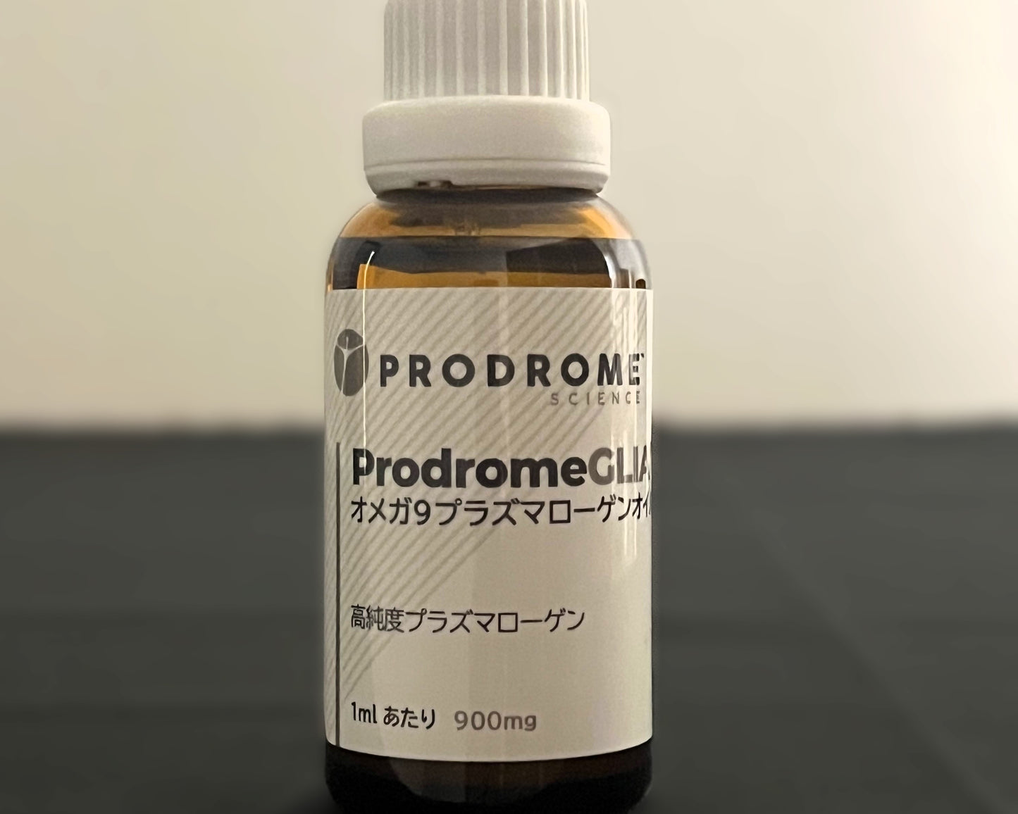 ProdromeGlia™オメガ9プラズマローゲンオイル