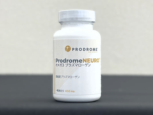ProdromeNeuro™オメガ3プラズマローゲン