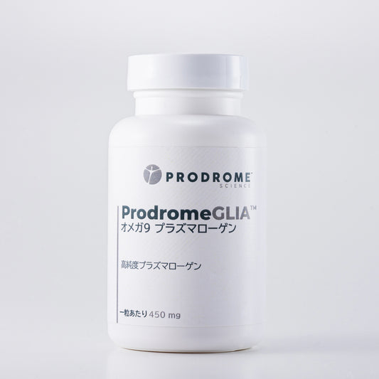 ProdromeGlia™オメガ9プラズマローゲン
