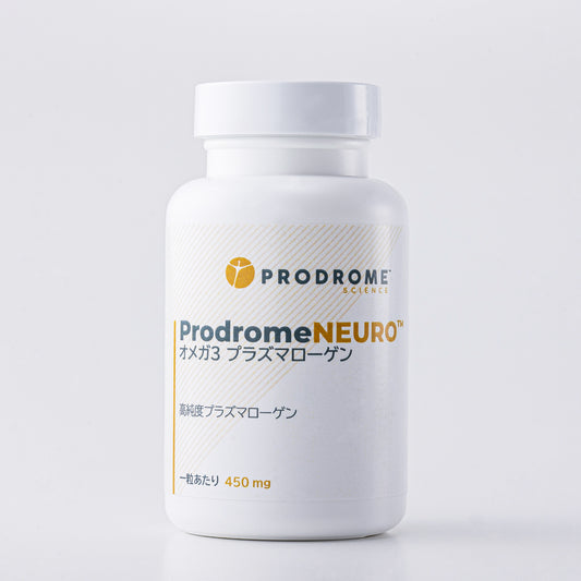 ProdromeNeuro™オメガ3プラズマローゲン